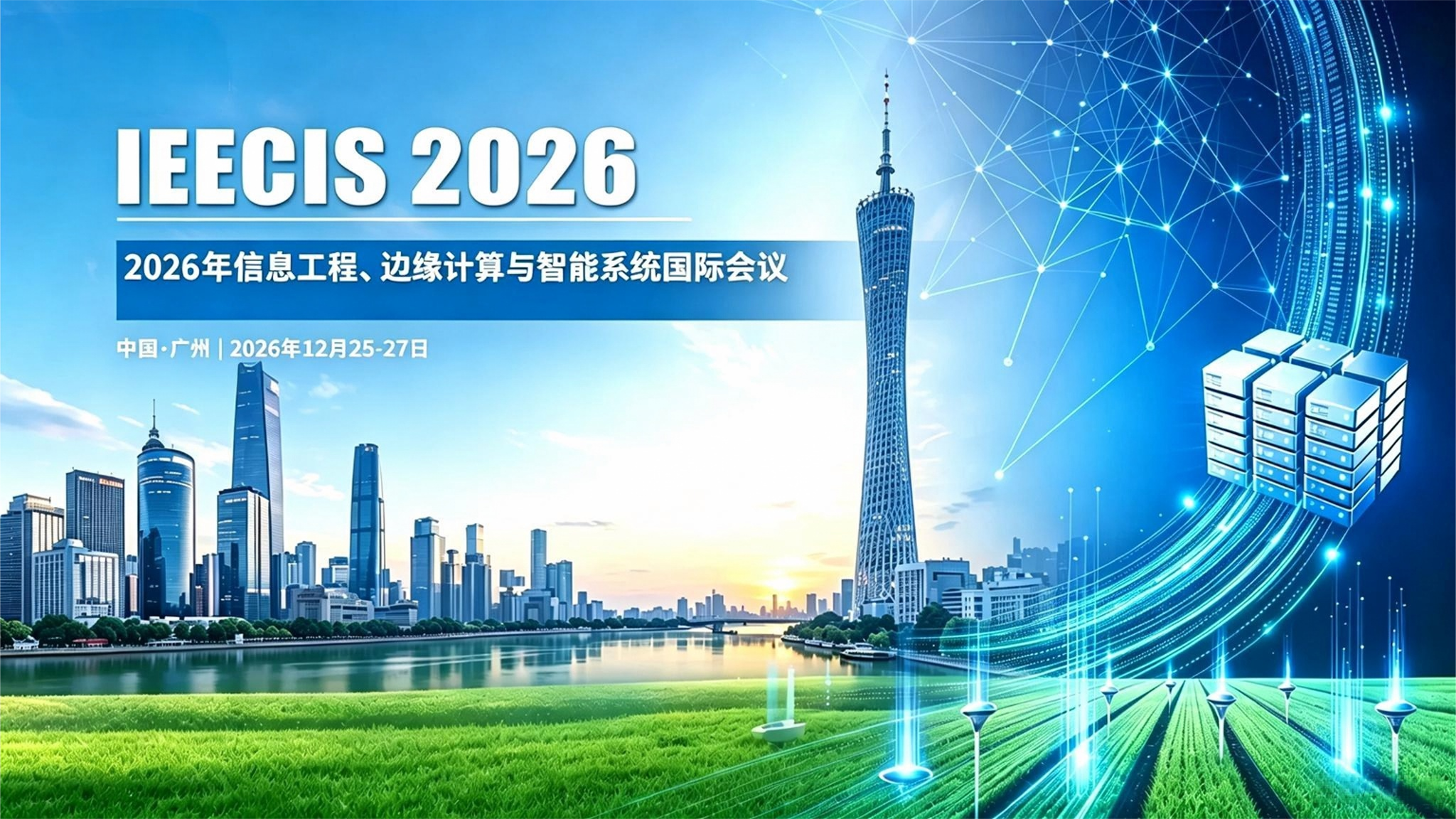 2026年信息工程、边缘计算与智能系统国际会议（IEECIS 2026）