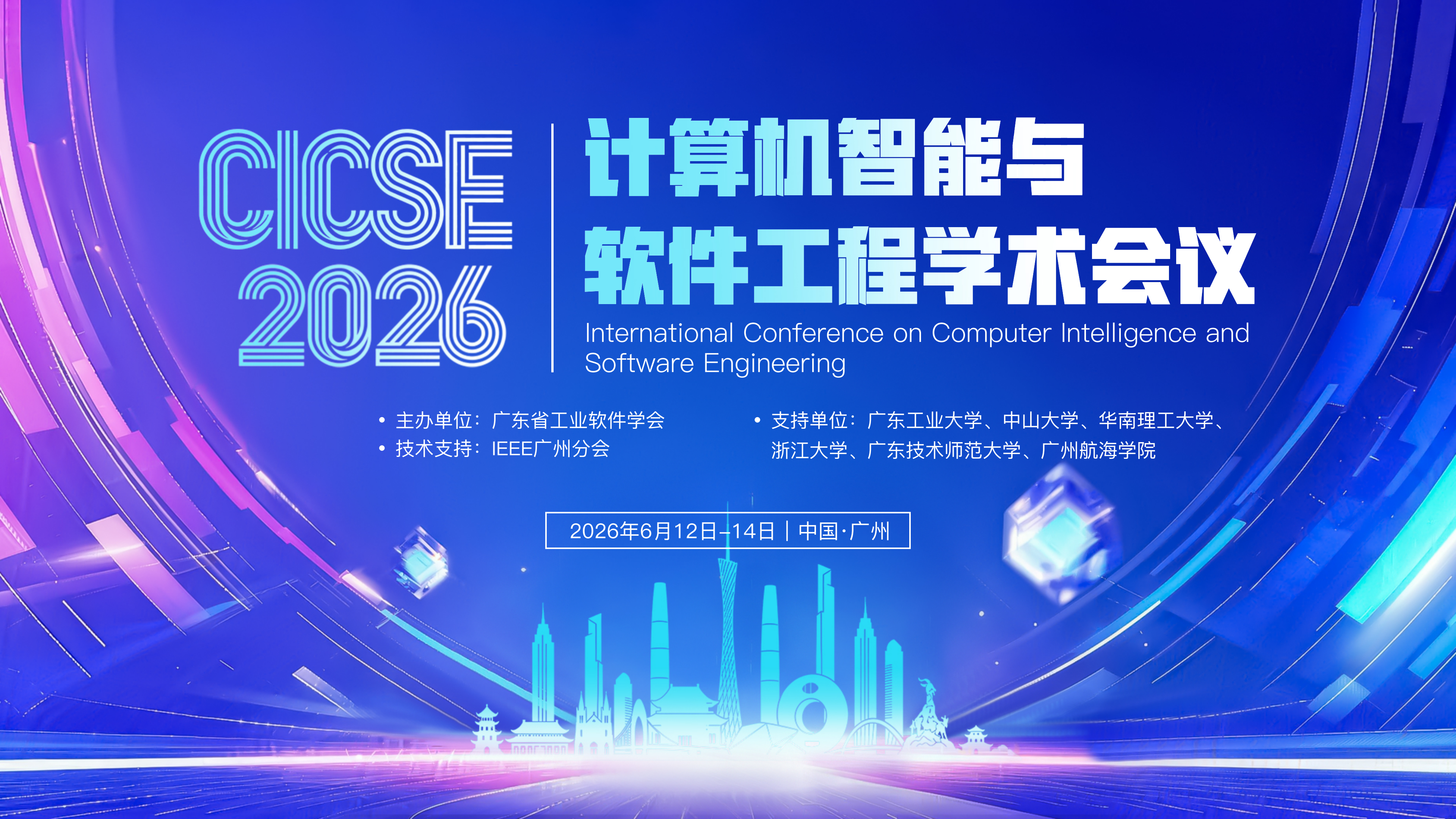 2026计算机智能与软件工程国际会议（CICSE 2026）